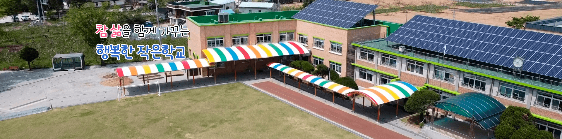 참 삶을 함께 가꾸는 행복한 작은학교