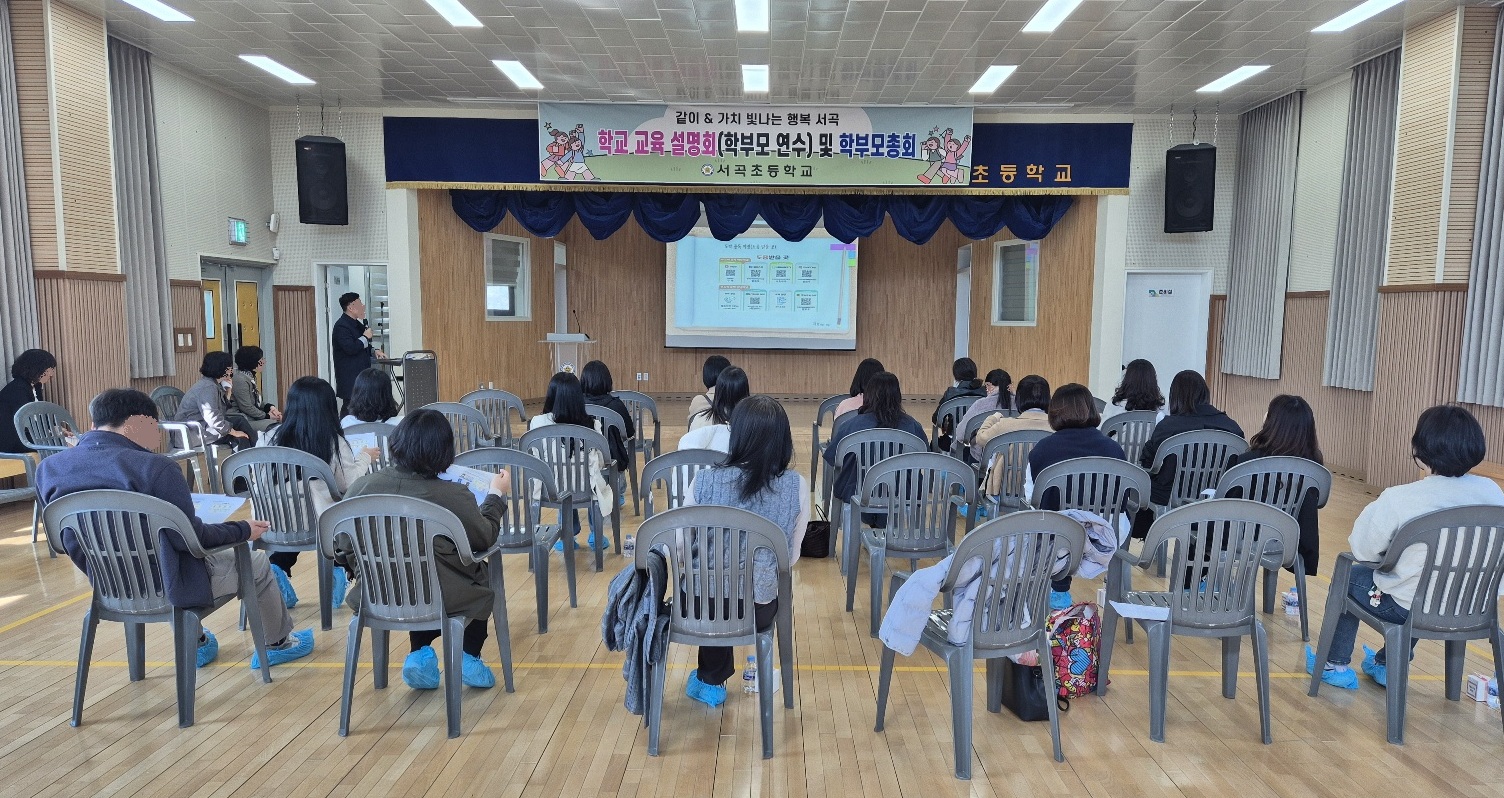 학교교육설명회 및 학부모총회 사진